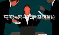 高芙法网夺冠后温网首轮出局�，成公开赛年代第三人