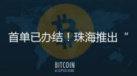 首单已办结！珠海推出“不动产登记+公共资源交易”联办