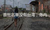 首批名单没有台湾，岛内焦虑