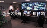 香洲区委副书记	、区长张会洋：诚邀海内外青年才俊，成为香洲城市合伙人