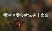 香港消委会就农夫山泉事件致歉
，农夫山泉回应