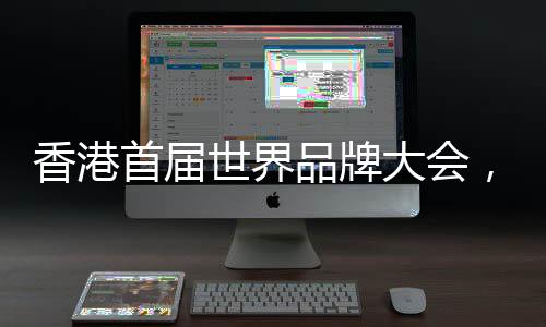 国际品牌网联合主办