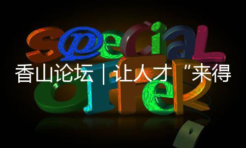让港澳台青年在创业之余
