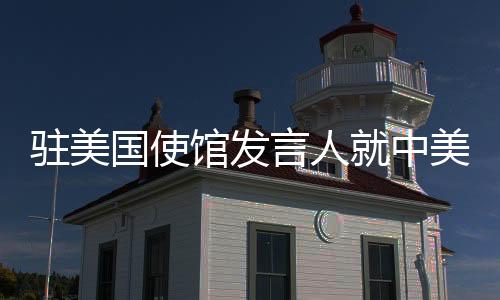 决定同意与美方进行接触