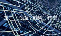 龙井：冷面
，辣椒，传说