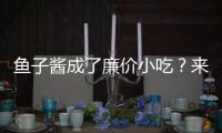 鱼子酱成了廉价小吃？来自中国的全球鱼子酱大户笑了