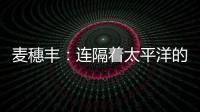 麦穗丰：连隔着太平洋的我都看出来了 给杨瀚森当队友真爽