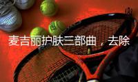 麦吉丽护肤三部曲，去除护肤的繁宂过程