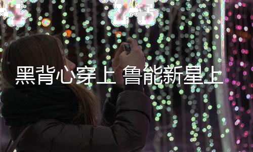 年轻球员早日迎来春天
