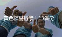 黄色预警持续！13省份有大到暴雨	，四川重庆有大暴雨