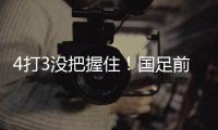 4打3没把握住！国足前场抢断
，塞鸟长驱直入禁区前射门打飞！