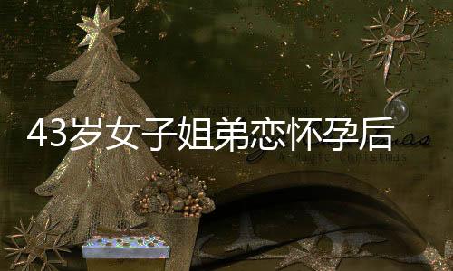 我巴不得有孙子孙女