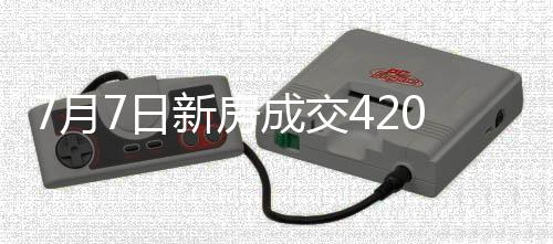 成交从近一周存量房成交来看