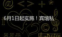 6月1日起实施
！宾馆私密空间不得安装人脸识别设备