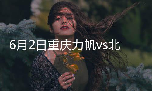 国安上赛季则是月日客场1-1