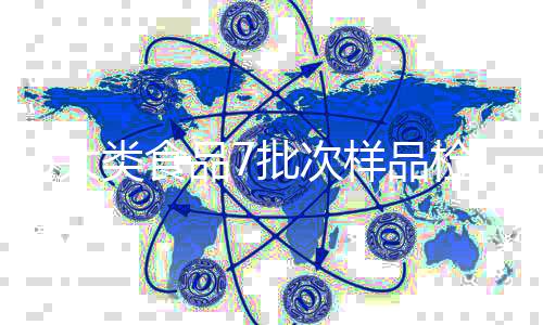 但长期食用腐霉利超标的食品