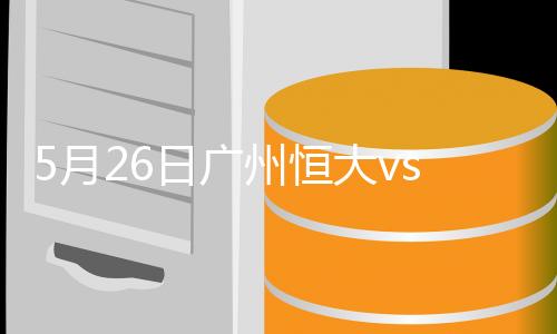 恒大8胜1平1负积25分排名榜首