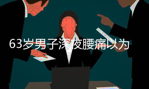 息被猝死规律被发现