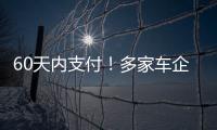 60天内支付
！多家车企承诺供应商账期