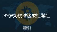 99岁奶奶球迷成社媒红人，为弗鲁米嫩塞疯狂庆祝走红网络
