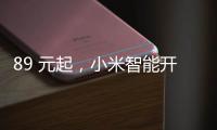 89 元起，小米智能开关零火版开启众筹预约：普通灯智能控