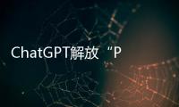 ChatGPT解放“PPT民工”？他们也担心被“革命”