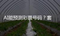AI能预测彩票号码
？套路太深
，千万别上当
！