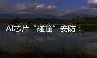 AI芯片“碰撞”安防：巨头何以痴迷自研?