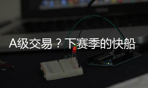 说实话每一年休赛期