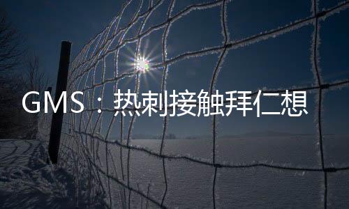 热刺并未停止夏季转会操作