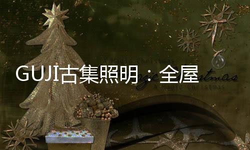 定制环保、古集营造氛围
