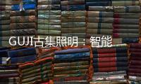GUJI古集照明
：智能生态为照明赋能
