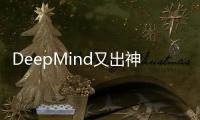DeepMind又出神器�，AI预测基因变异/突变
