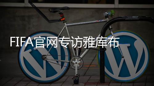”雅库布还有一个目标