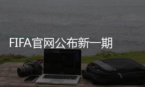 官网公布国足在亚洲地区