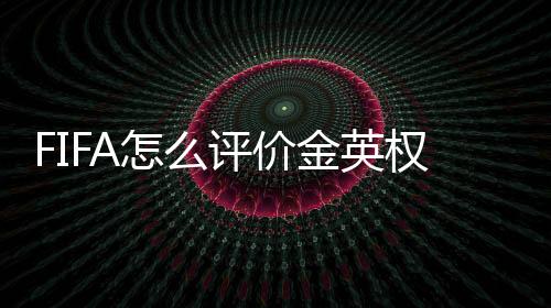 金英在韩国众多球员中