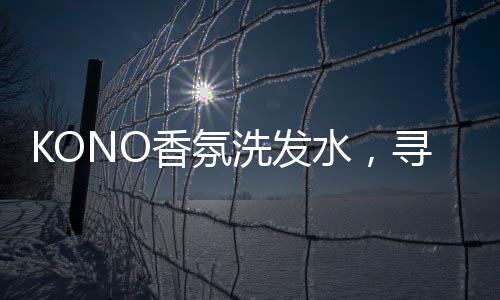 找最自己有着多种怡人香调