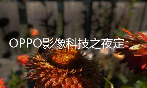 “凝光影像为人像而生