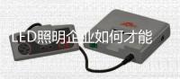 LED照明企业如何才能做好O2O商业模式？