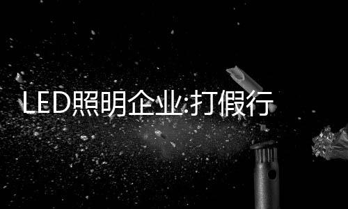 企业间要形成良性竞争