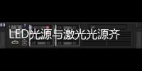 LED光源与激光光源齐登场�，邀你来看2021 GET Show