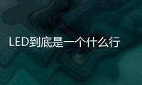 LED到底是一个什么行业？