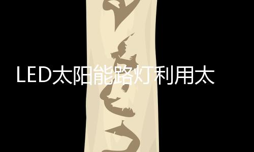 灯利用寿命：50000~100000小时