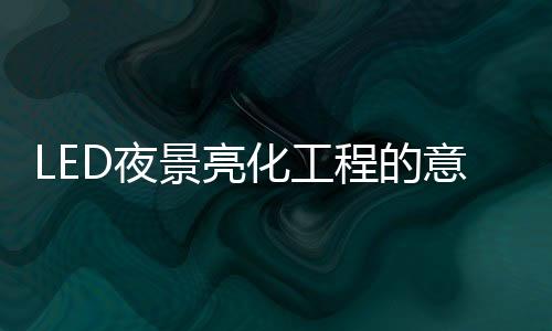 层次清楚、为何富有内涵