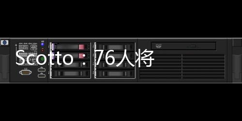 裁掉投篮命中率45.1%