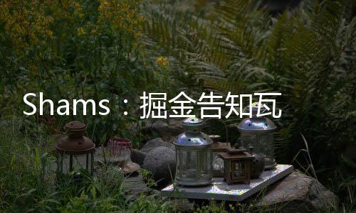 兰丘履行据ESPN名记Shams报道