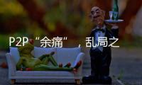 P2P“余痛”
，乱局之后生骗局