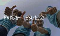 PRI罗楠：ESG投资是热词，但还存在诸多误解