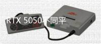RTX 5050不同平台选择不同显存？出于能效问题考虑