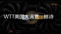 WTT美国大满贯：林诗栋3